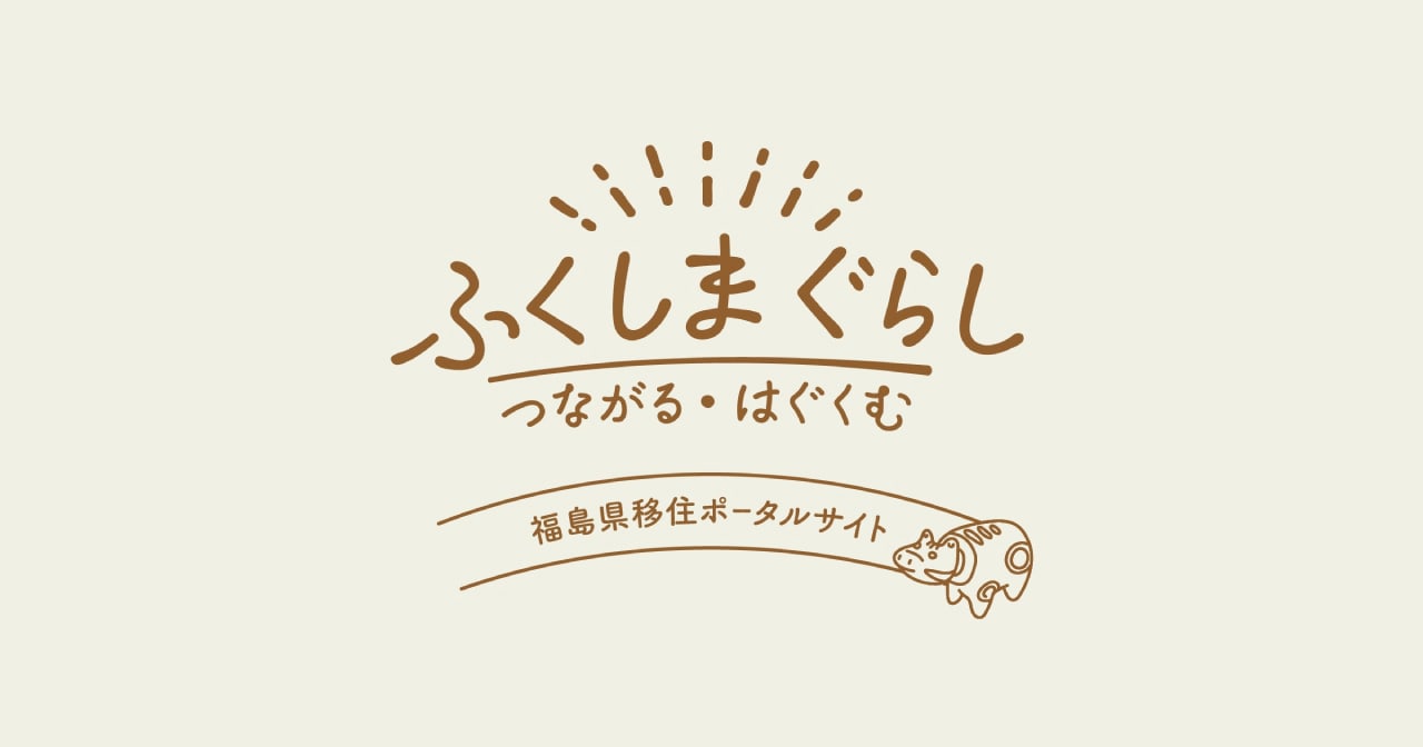 ふくしまぐらし 福島県移住ポータルサイト